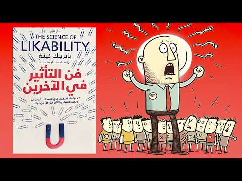 سيكولوجية جذب البشر ملخص كتاب : فن التأثير في الأخرين 2026
