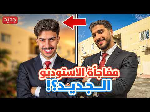 فلوق الاستوديو الجديد 😍😍 2026