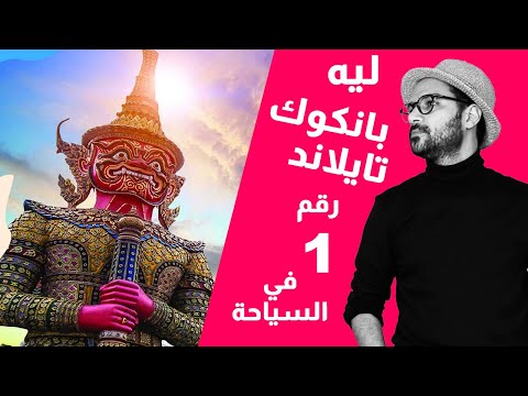 ليه بانكوك رقم واحد على العالم في السياحة 2026