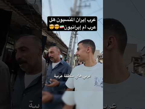 حقيقة عرب إيران المنسيون هل سمعتوا عنهم!!🤯🇮🇷 2026
