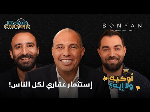 إستثمار عقارى لكل الناس! طارق عبدالرحمن مع البودكاسترز 2026