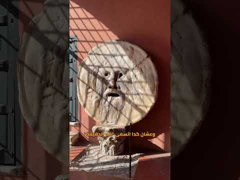 اللي هيكدب هيتعض .. أغرب تمثال في روما!! 2026