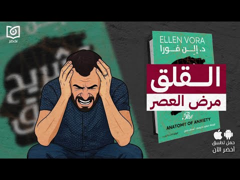 القلق اسبابه وعلاجه – كتاب: تشريح القلق #أخضر 2026