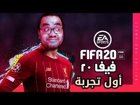 فيفا 20 ديمو .. تجربة أولى و إنطباع و تقييم مبدئي 2026