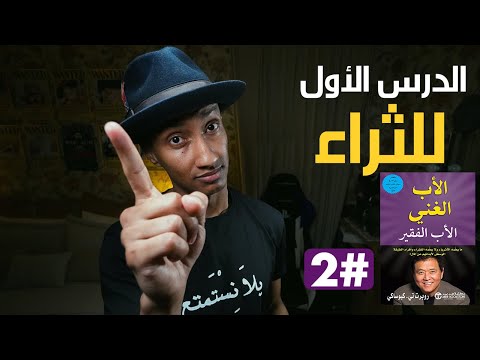 الأثرياء لا يعملون من أجل المال – الأب الغني والأب الفقير – الجزء الثاني – دوباميكافين 2026