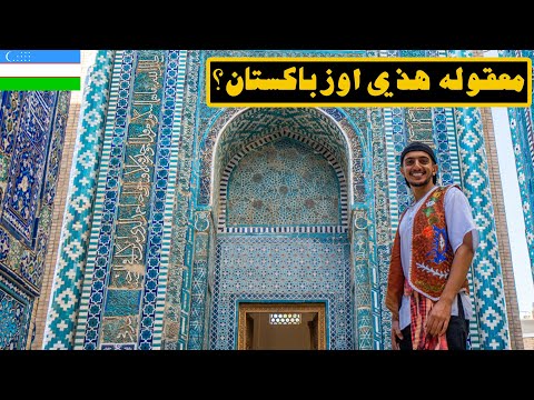 صدقني بتتغير نظرتك عن اوزباكستان وتاريخها .. ! – Uzbekistan 2026