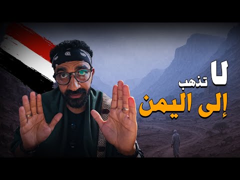 هل هزور اليمن تاني في حياتي؟ 2026