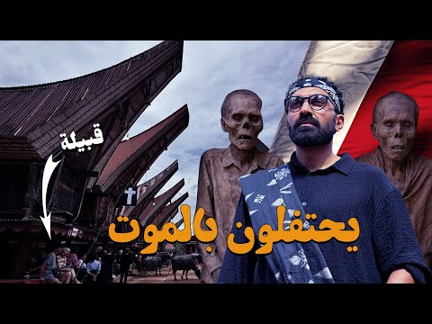 أسرار قبيلة الموت في آسيا – التوراجا !! 2026