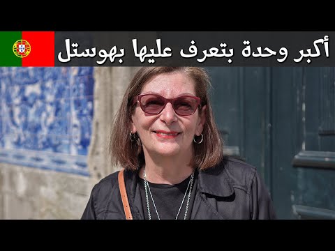 اكبر سائحة اتعرفت عليها في الهوستيل 👩‍🦳 2026