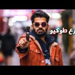 تجربة أصغر كاميرا فالعالم في شوارع طوكيو 2026