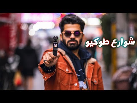 تجربة أصغر كاميرا فالعالم في شوارع طوكيو 2026