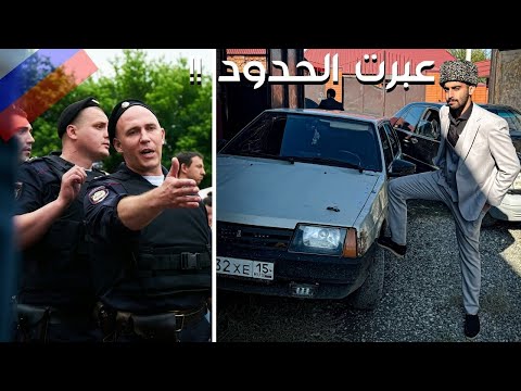 عبرت حدود روسيا جورجيا 2026