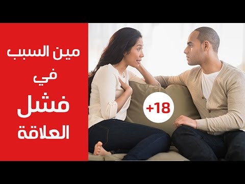 فشل العلاقة الزوجية +18 2026
