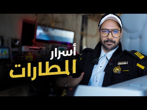 المطارات كلها مؤامرات ✈️ 2026