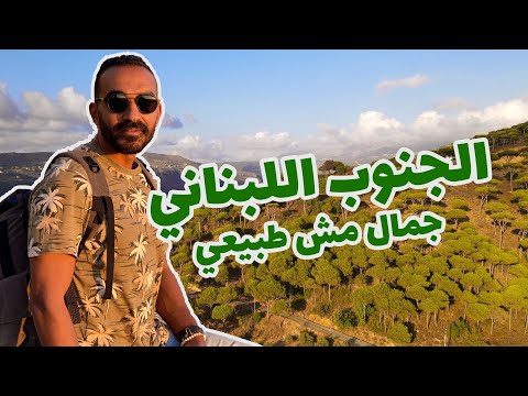 لم أتخيل لبنان بهذا الجمال .. رحلتنا للجنوب اللبناني 2026