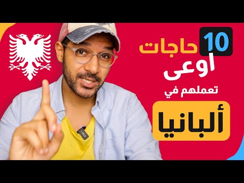 ١٠ حاجات اوعى تعملهم في ألبانيا 2026