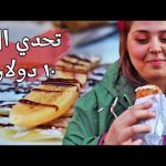 تحدي أكل الشوارع في دمشق – سوريا 2019 2026