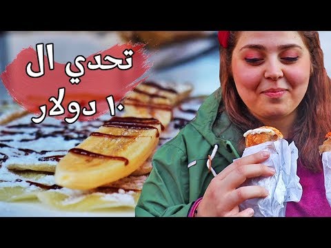 تحدي أكل الشوارع في دمشق – سوريا 2019 2026