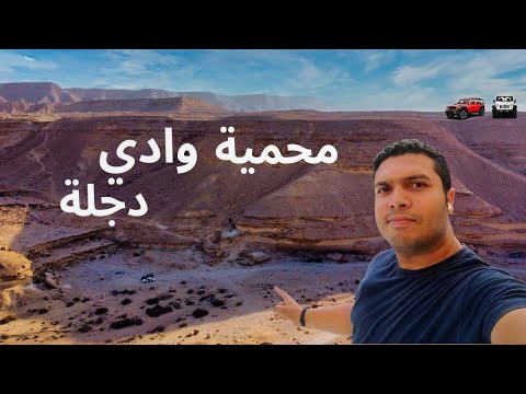 محمية وادي دجلة | ثعابين وعقارب ولا أجمل وأقرب طلعة صحراء في قلب القاهرة 2026