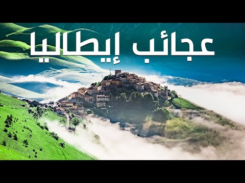 إيطاليا كما لم ترها من قبل: رحلة في قلب الجمال الإيطالي 2026