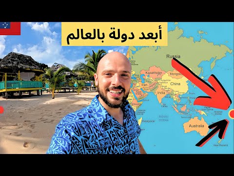 سافرت إلى أبعد دولة في العالم 🇼🇸 كيف يعيشون؟ 2026