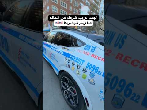 أجمد عربية شرطة في العالم هنا في نيويورك سيتي 🇺🇸🇺🇸!! 2026