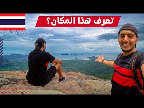 تعرف عن المكان هذا في تايلاند كرابي؟ اجمل منظر ممكن تشوفه – Dragon Crest Mountain Krabi thailand 2026