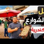 أكل الشوارع في إسكندرية 2026