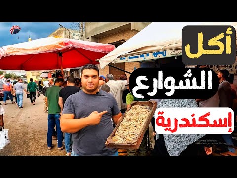 أكل الشوارع في إسكندرية 2026