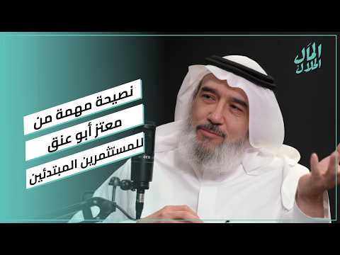نصيحة مهمة من معتز أبو عنق للمستثمرين المبتدئين 2026