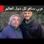 قصة أكبر رحالة عربي سافر ٢١٠ بلاد 🇹🇳✈️ 2026