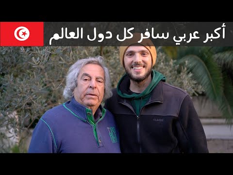 قصة أكبر رحالة عربي سافر ٢١٠ بلاد 🇹🇳✈️ 2026