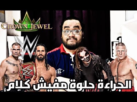 كراون جول Crown Jewel ! الجراءة حلوة مفيش كلام 2026