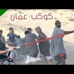 وين الشعب العماني ؟! 2026