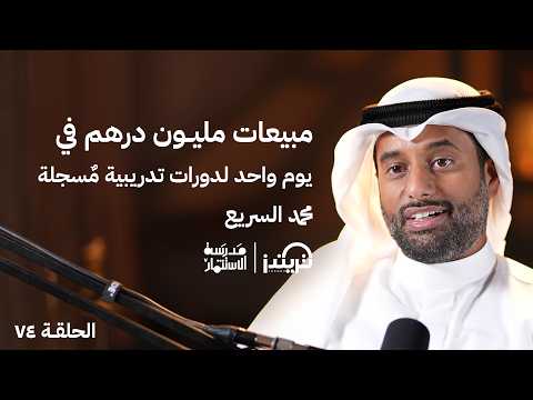 كيف تحققت مبيعات المليون درهم في 24 ساعة؟ – محمد السريع – في حلقة #74 من مدرسة الاستثمار 2026