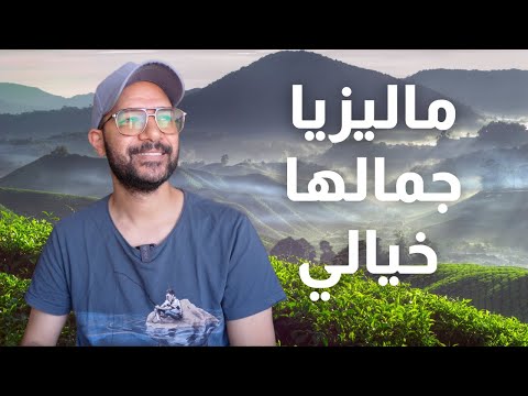 ماليزيا 2026