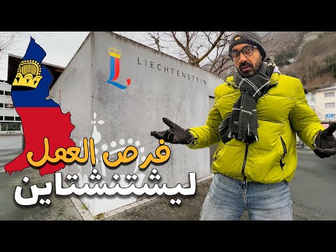 فرص العمل والهجرة الي ليشتنشتاين !! 2026