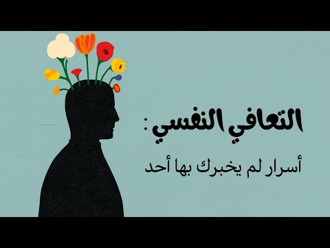 كيف تتعافى نفسياً؟ 2026