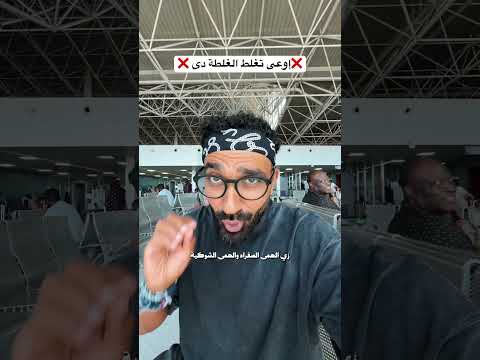 إوعى تغلط الغلطة دى !! 2026