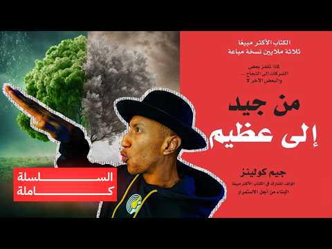 كيف تحول عملك وحياتك نحو الأفضل؟ – شرح كامل لكتاب من جيد إلى عظيم – دوباميكافين 2026