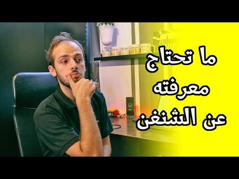 كيفية الحصول على فيزا الشنغن تأشيرة أوروبا 2026
