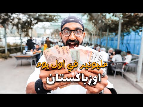 مصري اول يوم في أوزبكستان !! 2026