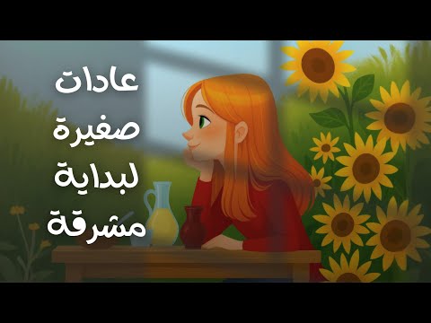 عادات صغيرة لبداية مشرقة 2026