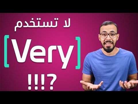 لا تستخدم Very بكثرة في الانجليزي 2026