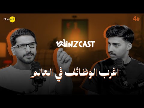 وينز كاست #4 2026