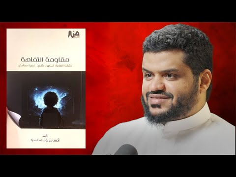 لا تهدر عمرك !! ملخص كتاب : مقاومة التفاهة 2026