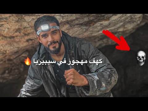 ماذا وجدت داخل كهف في جبال سيبيريا 🌍 2026