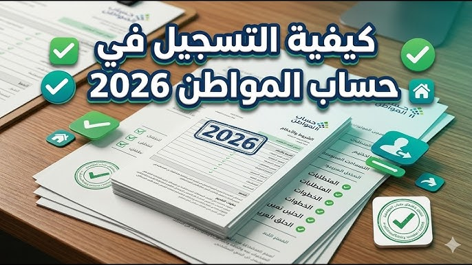 شروط التسجيل في حساب المواطن 2026 | الفئات المستحقة وخطوات التقديم بالتفصيل