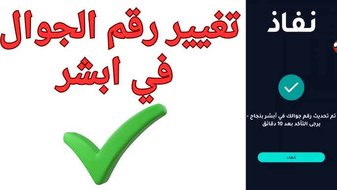 كيفية تغيير رقم الجوال في أبشر 2026 خطوة بخطوة عبر الجوال