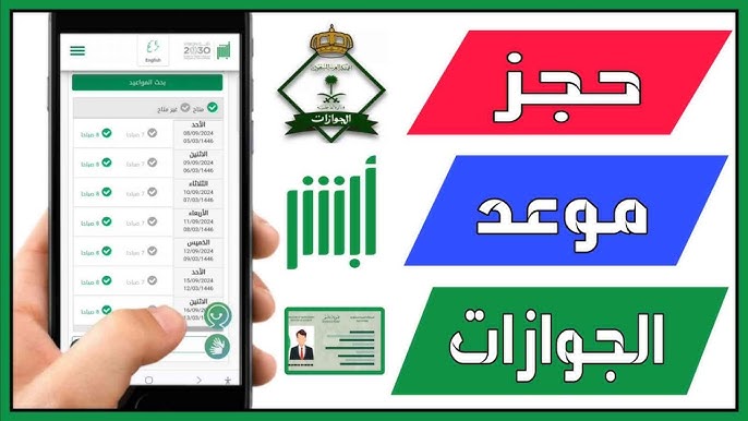طريقة حجز موعد الجوازات عبر أبشر 2026 بالتفصيل